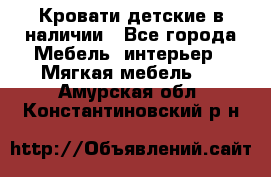 Кровати детские в наличии - Все города Мебель, интерьер » Мягкая мебель   . Амурская обл.,Константиновский р-н